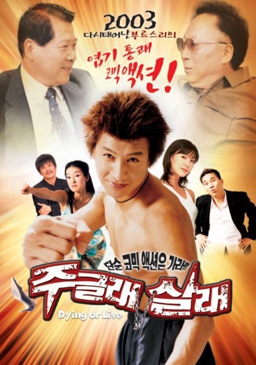 ‘주글래 살래’ 공식 포스터