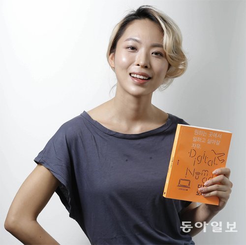 도유진 씨는 “디지털 노마드에 대한 다큐멘터리와 책을 제작하면서 한국에도 조금씩 원격근무를 시행하는 회사가 생겨나고 있다는 걸 알게 됐다”
고 말했다. 양회성 기자 yohan@donga.com