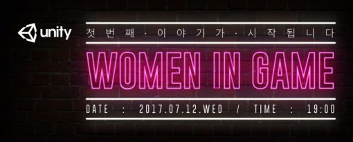 유니티 우먼 인 게임(출처=게임동아)