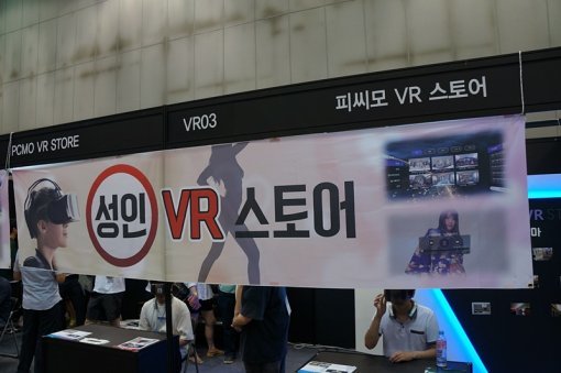 VR 서밋 성인 전시관(출처=게임동아)