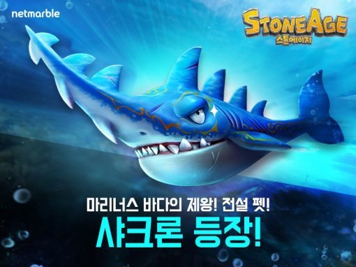 스톤에이지 신규 펫 업데이트 (제공=넷마블게임즈)