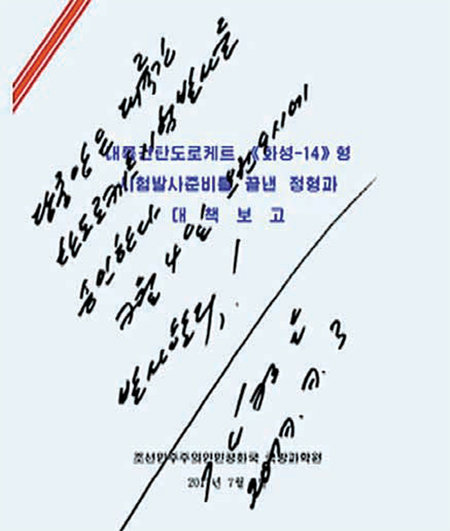 45도 삐딱하게 쓴 김정은 서명 또 공개 ‘기념비적 위업’ 과시