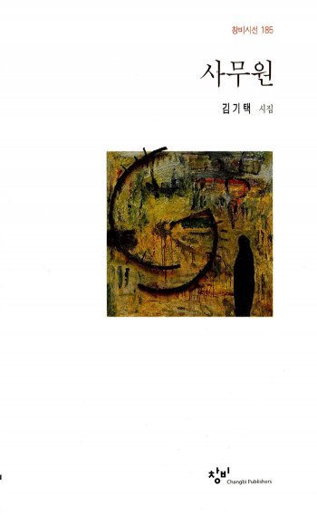 김기택 시인의 시집 ‘사무원’ 표지