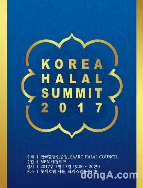 ▲ ‘코리아할랄서밋 2017’ 포스터