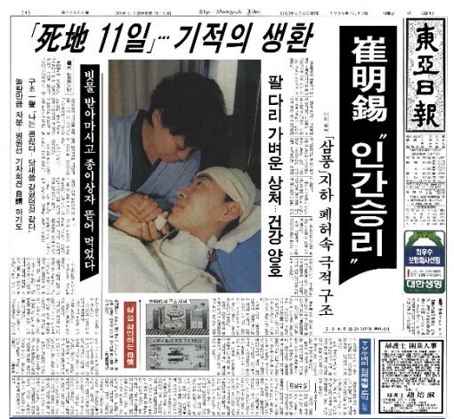 [백 투 더 동아/7월 9일] 1995년 삼풍백화점 붕괴, 첫 생환자 발견