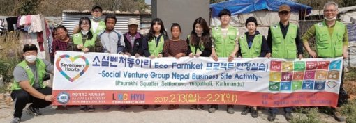 한양대의 소셜벤처 ‘Eco-Farmket’은 올 2월 네팔에 친환경 위생 화장실을 지어 기증했다.