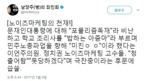 최민희 전 더불어민주당 의원 트위터