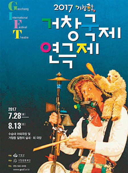 거창문화재단의 ‘거창한 거창국제연극제(GIFT)’ 포스터.