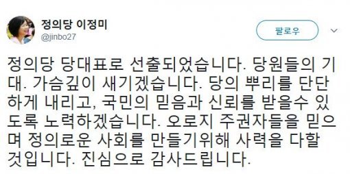 사진=이정미 정의당 대표 소셜미디어