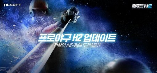 프로야구 H2 업데이트 이미지 (제공=엔씨소프트)