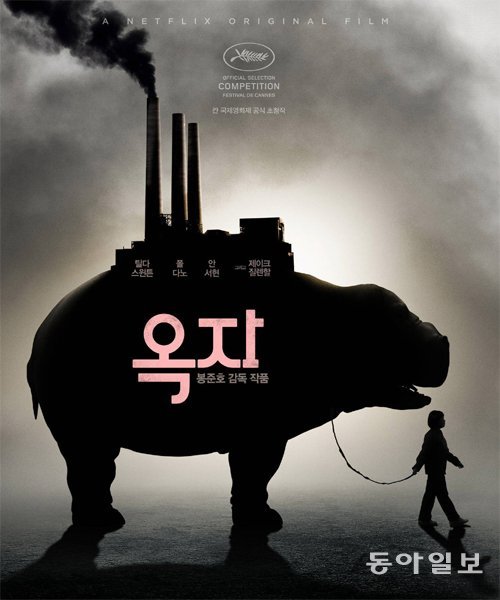 영화 ‘옥자’의 포스터. 동아일보DB