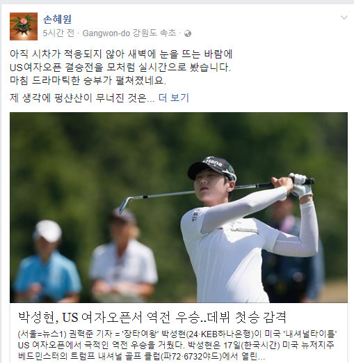 손혜원 의원, 박성현 US 女오픈 우승 배경 분석 “펑산산 무너진 이유는 …”