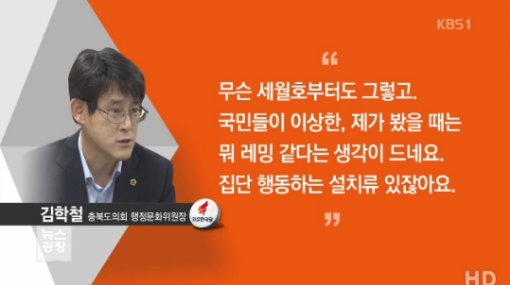 김학철 도의원 ‘막말’, 자유한국당에도 ‘불똥’…홍준표 “바로 징계 조치”