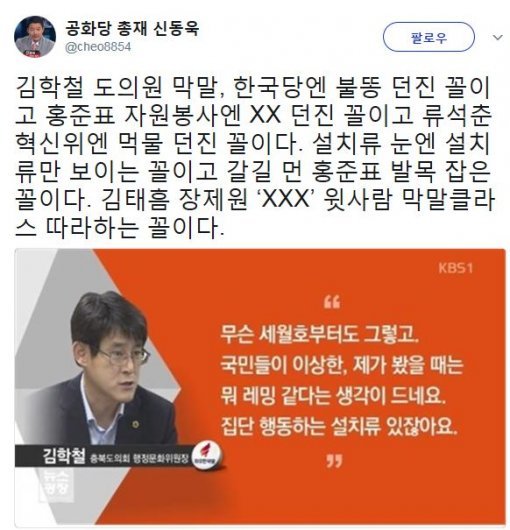 사진=‘김학철 막말’ 신동욱 총재 소셜미디어