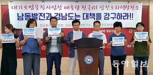 19일 경남지역 환경단체 관계자들이 도청 프레스센터에서 기자회견을 갖고 삼천포화력발전소의 조기 폐쇄를 요구했다. 강정훈 기자manman@donga.com