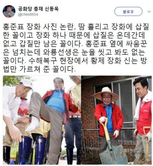 사진=‘홍준표 장화’ 신동욱 총재 소셜미디어