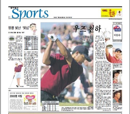 타이거 우즈의 최연소 그랜드슬램 달성 소식이 게재된 동아일보 2000년 7얼 24일자 C1면.