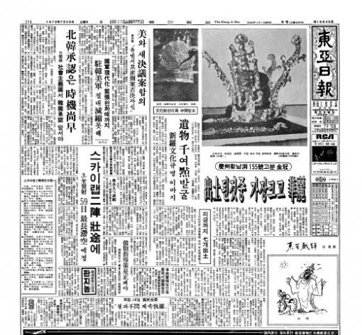 발굴된 천마총 금관의 공개 소식이 실린 1973년 7월 28일자 동아일보 1면.