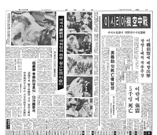 찰스 왕세자와 다이애나의 ‘세기의 결혼식’ 소식이 실린 동아일보 1981년 7월 30일자 4면.