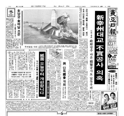 신행주대교 붕괴사고를 보도한 1992년 8월 1일자 동아일보 1면.