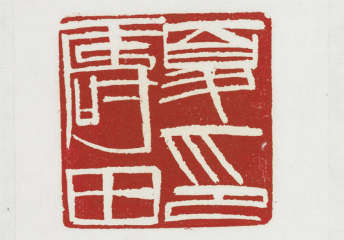 치바이스가 만든 청전석 소재의 도장을 흰 글자로 찍은 것. 중국 후난성박물관 제공
