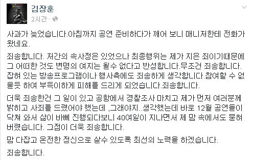 가수 김장훈 씨가 기내 흡연 후 소셜네트워크서비스(SNS)에 올린 사과문