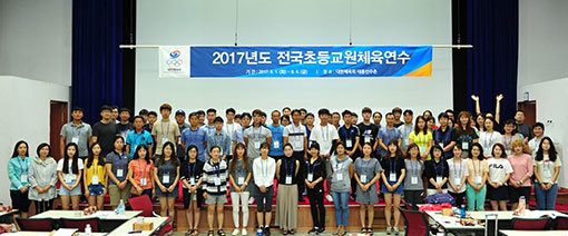 8월1일 서울 태릉선수촌에서 열린 2017 전국초등교원체육연수에 참가한 전국 초등학교 교사들. 사진제공 ㅣ 대한체육회
