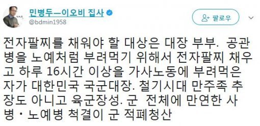 사진=‘박찬주 대장’ 민병두 의원 소셜미디어