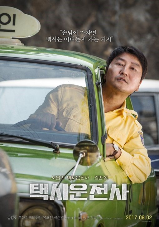 영화 ‘택시운전사’ 포스터