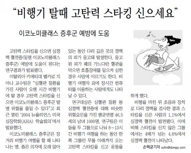 이코노미 클래스 증후군을 줄일 수 있는 방법을 소개한 동아일보 2004년 11월 22일 기사.