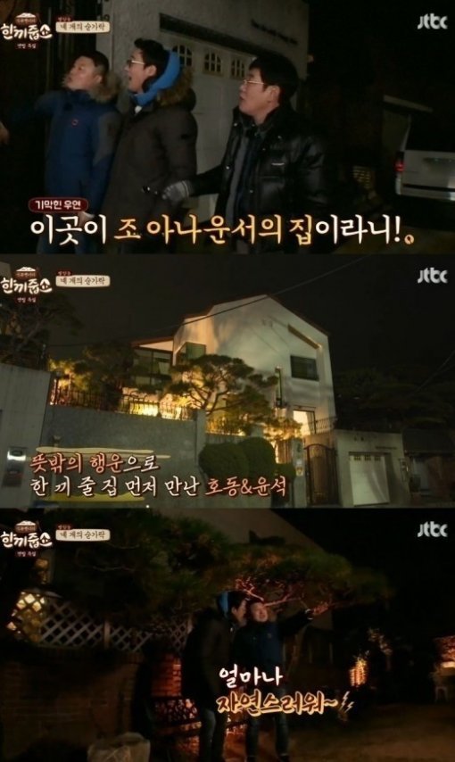 JTBC ‘한끼줍쇼‘ 방송 캡처