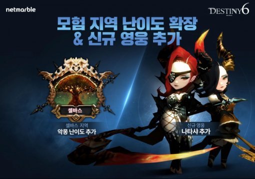 데스티니6 신규 영웅 & 난이도 확장(출처=게임동아)