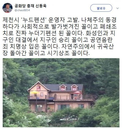 사진=‘제천 누드펜션’ 신동욱 총재 소셜미디어