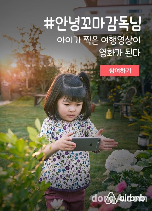 ▲ 에어비앤비 ‘안녕꼬마감독님’ 프로젝트 포스터