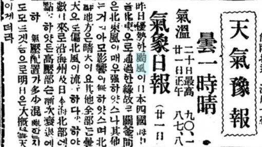 ‘颱風(태풍)’이라는 낱말이 동아일보에 처음 처음 등장한 1920년 8월 22일자 지면. 당시에는 현재 일본어나 중국어처럼 한국에서도 날씨를 한자로 ‘天氣(천기)’라고 표기했다는 사실도 알 수 있습니다.