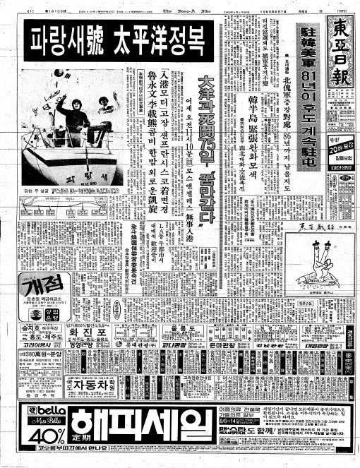 ‘파랑새호’의 태평양 횡단 성공 소식이 실린 동아일보 1980년 8월 7일자 1면.