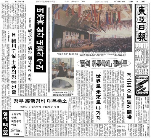 대전엑스포 개회식을 전한 1993년 8월 7일자 동아일보