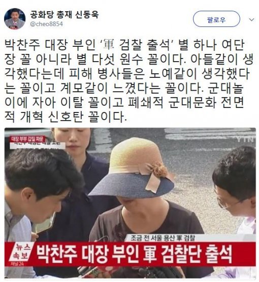 사진=‘박찬주 대장 부인’ 신동욱 총재 소셜미디어