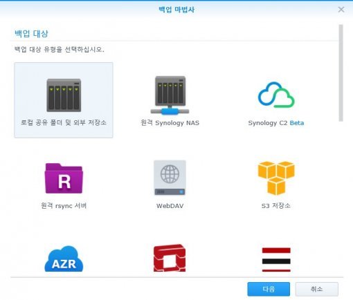 하이퍼 백업은 NAS 외에 클라우드, 외부 저장장치도 지원한다 (출처=IT동아)