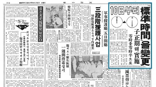 표준시간 변경 소식을 전한 1961년 8월 5일자 동아일보.