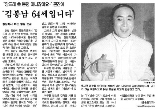 앙드레 김의 청문회 출두 소식을 다룬 1999년 8월 24일자 동아일보