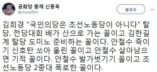 사진=‘김한길 측근 김희경’ 신동욱 총재 소셜미디어