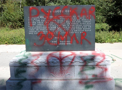 항일투혼에 ‘먹칠’ 2013년 8월경 붉은색 스프레이로 훼손된 ‘장도빈 선생 기념비’. 러시아어로 “여기는 러시아 땅이다”라고 쓰여 있다. 러시아 극동연방대 발해연구소 제공