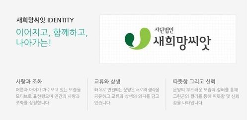 사진=새희망씨앗 홈페이지