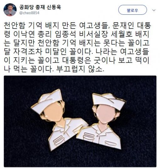 사진=‘천안함 기억 배지’ 신동욱 총재 소셜미디어