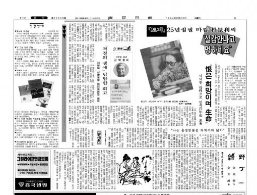 ‘토지’를 탈고한 뒤 박경리 선생과의 인터뷰가 실린 동아일보 1994년 8월 25일자 15면.