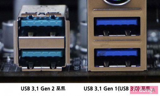 USB 3.1 Gen 2 포트와 USB 3.1 Gen 1(USB 3.0) 포트(출처=IT동아)