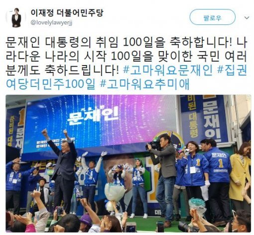 사진=‘고마워요 문재인’ 이재정 의원 소셜미디어