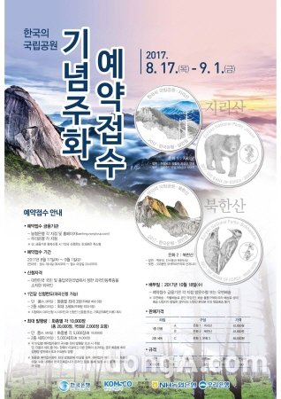 ▲ ‘2017 한국의 국립공원 기념주화 예약접수’ 포스터
