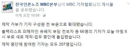사진=전국언론노조 MBC본부 페이스북 캡처